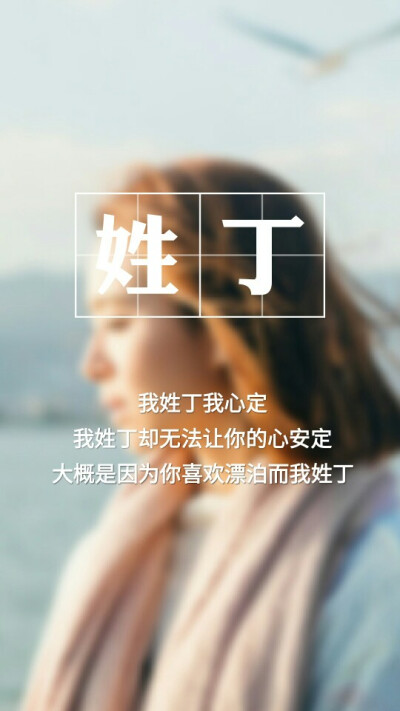 【我姓丁,我心定】姓氏壁纸,文字壁纸,锁屏壁纸,图文来自网络,壁纸