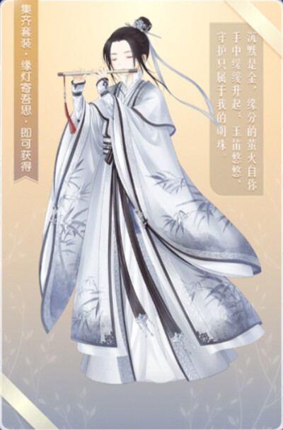 奇迹暖暖 故事套装·相伴四季 男生套装·玉笛听君意