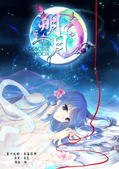 《朔月》19来鸟"原来骗我去樱花树下是要收了我,我还傻兮兮的等了