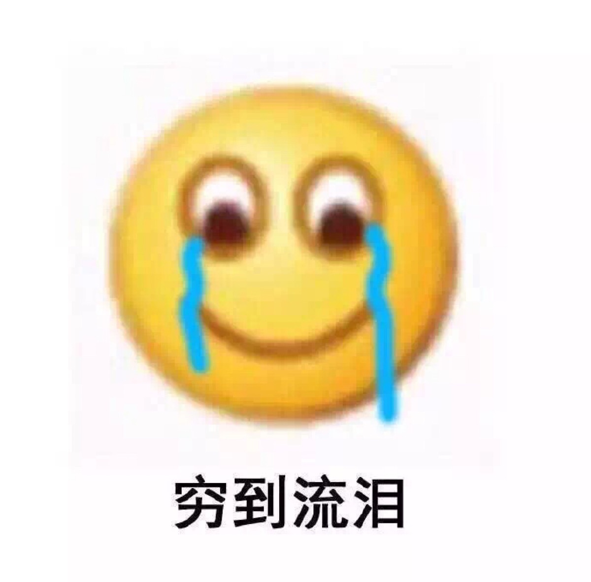 穷到流泪