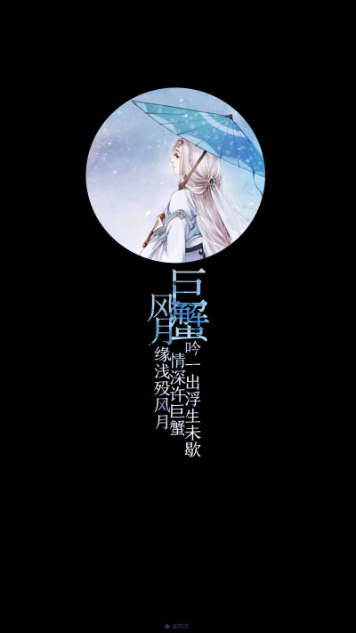 情深许巨蟹,缘浅殁风月#星座壁纸#文字壁纸#锁屏壁纸#古风壁纸#壁纸