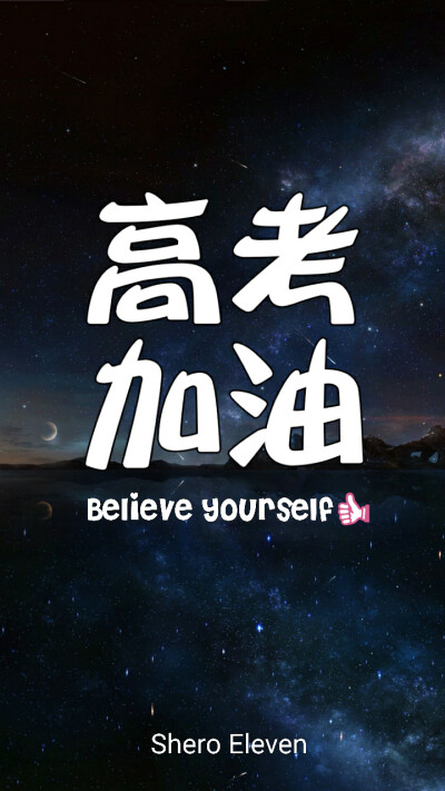shero eleven 自制壁纸 壁纸 原创壁纸 高考加油 高考