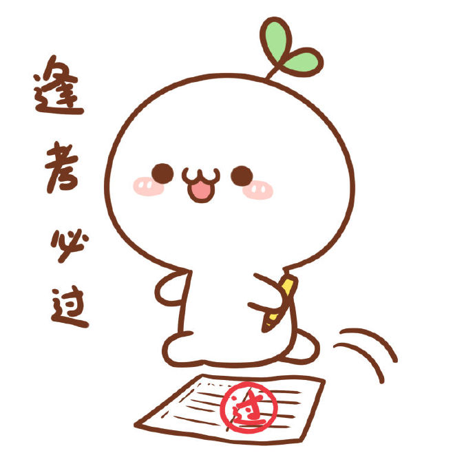 长草的颜文字君-高考啦,祝大家会啥考啥,加油加油( )