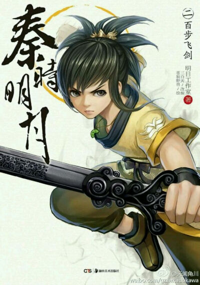 秦时明月 天明