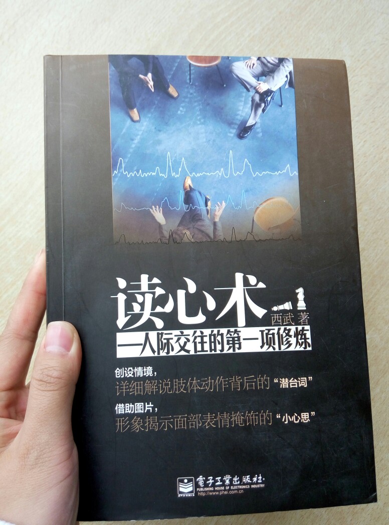 《读心术:人际交往的第一项修炼》 西武 著 一本评价很好的书,然而