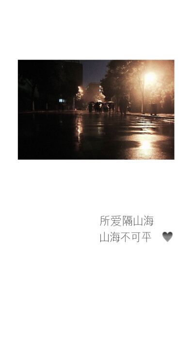 iphone6s iphone6 iphone5壁纸 雨夜 文字 伤感 抒情 异地恋 分手