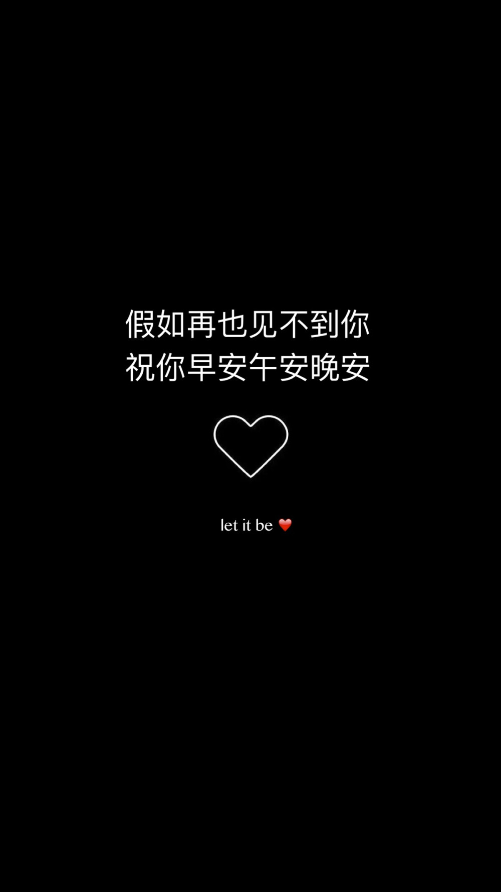 假如再也见不到你 祝你早安午安晚安