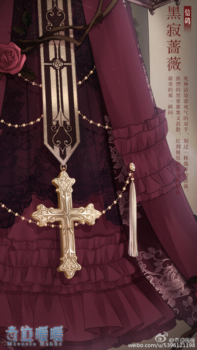 奇迹暖暖 "黑蔷薇之舞"活动 信鸽王国 【黑寂蔷薇】 ——死神沾染着