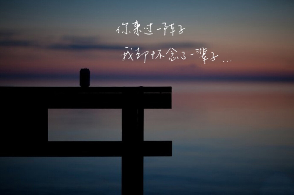 【手写 情书】你来过一阵子,我却怀念了一辈子