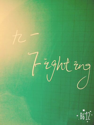 九一,fighting!