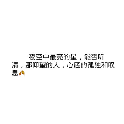 能否听清,那仰望的人,心底的孤独和叹息"#歌词#原创#黑白文字图#订做