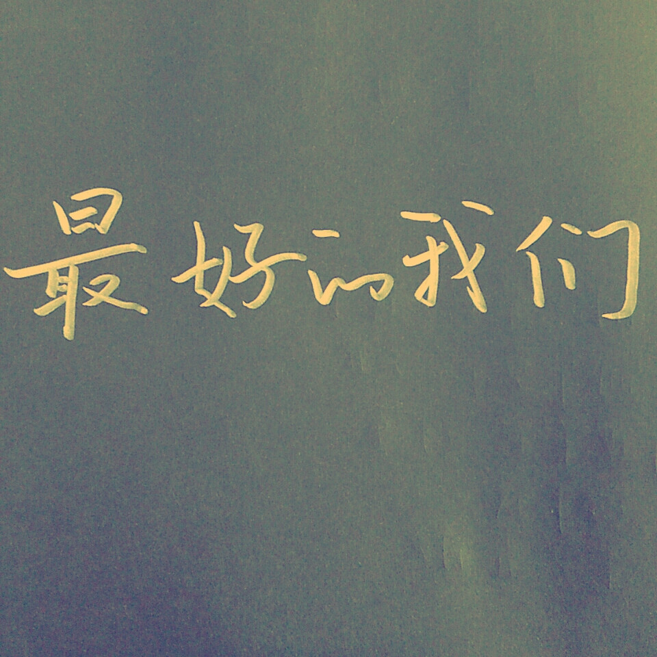 cs手写最好的我们