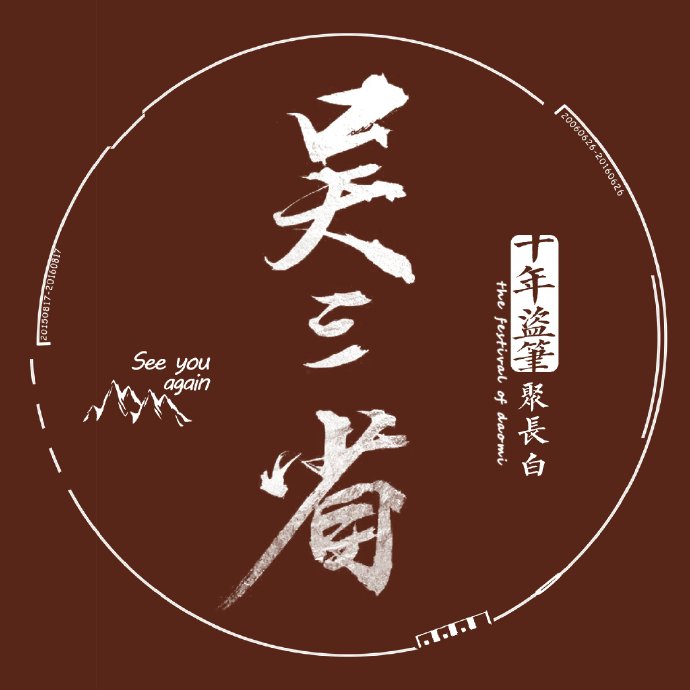 盗墓笔记全员头像 图@盗笔十年心 字@半步阿森