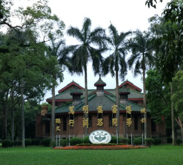 广州,中山大学校训