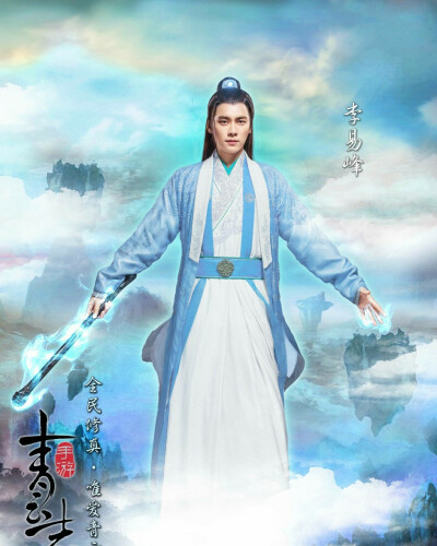 李易峰 张小凡 诛仙青云志