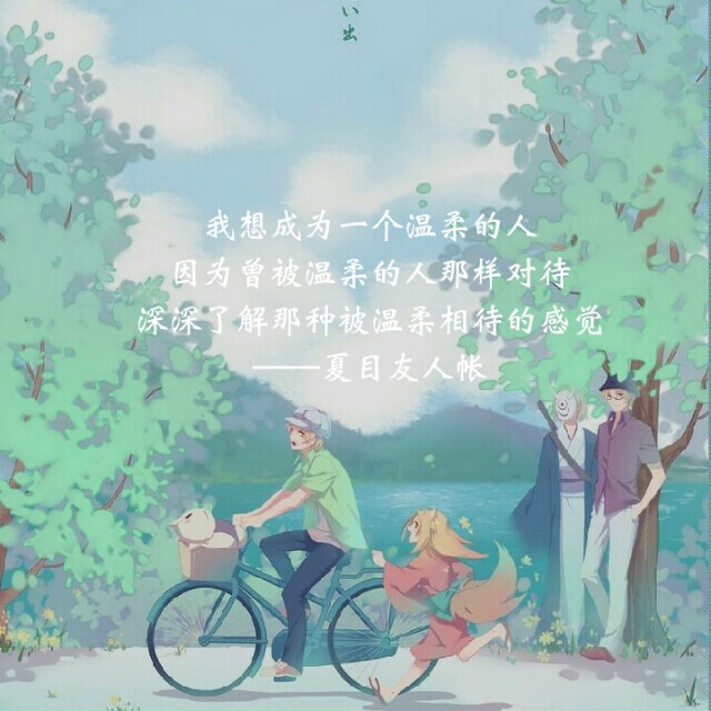 夏目友人帐 文字 语录