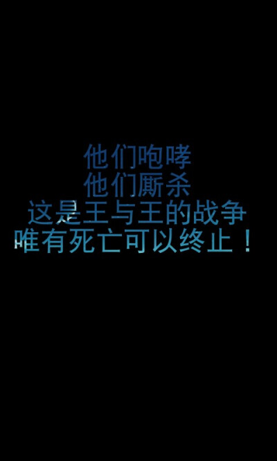 龙族语录——他们咆哮,他们厮杀,这是王与王的战争,只有死亡可以终止!