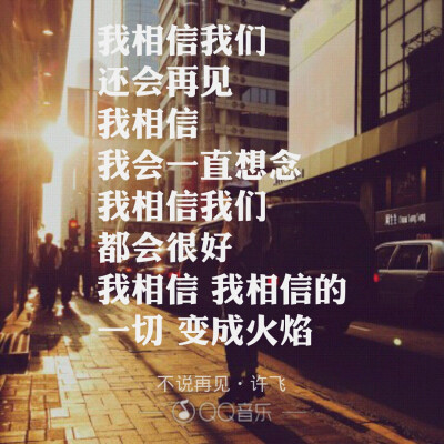歌曲不说再见的创作背景与歌词
