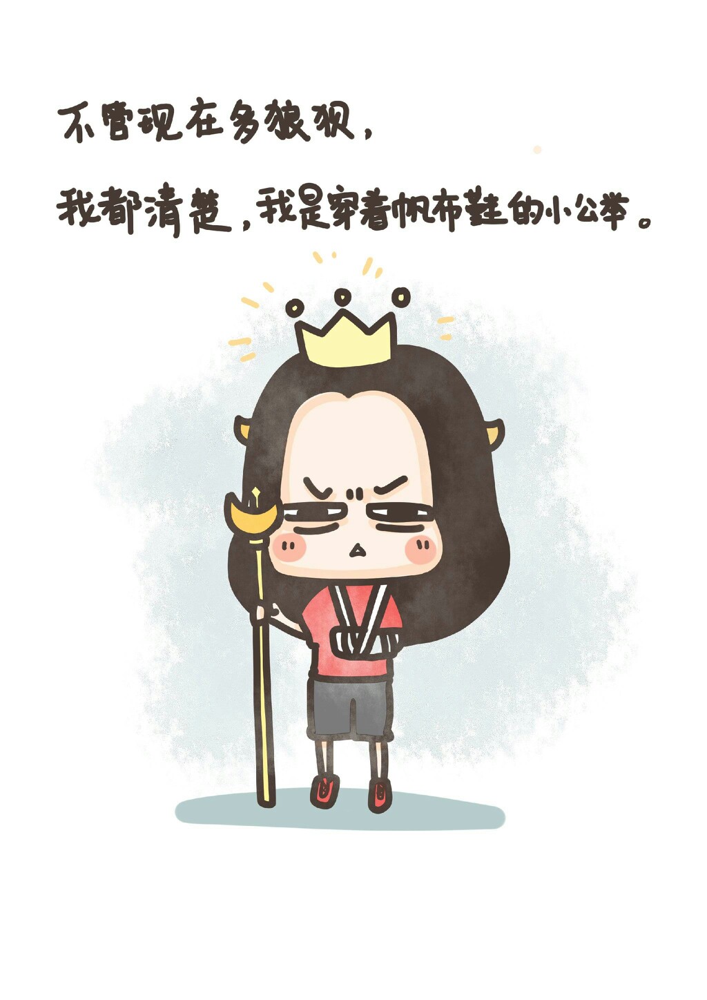 不管现在多狼狈