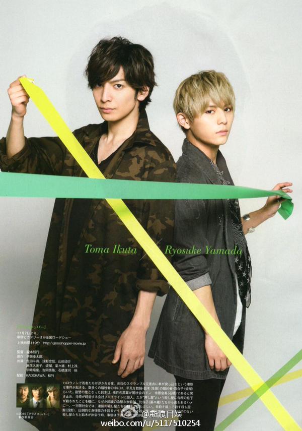 山田凉介生田斗真