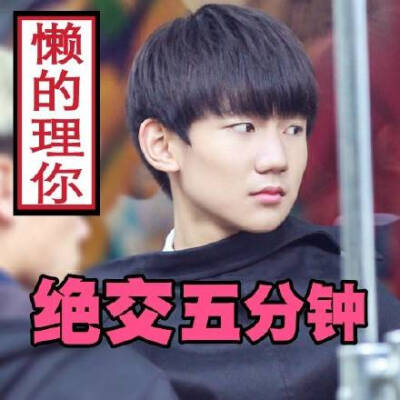 王源嫌弃表情包