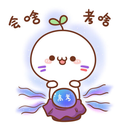 长草颜文字·考试 〔会啥考啥