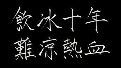 瘦金体 饮冰十年,难凉热血