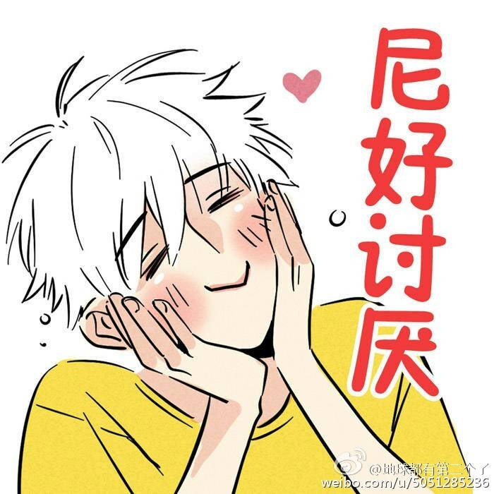 头条都是他尹深表情包尼好讨厌