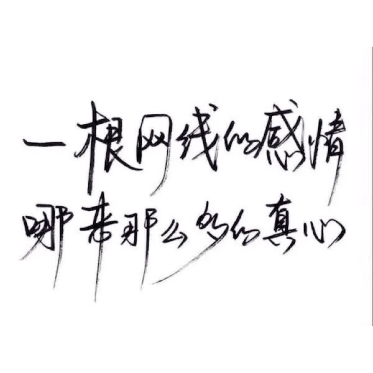 手写 文字 白底 极简 by:可爱雯.