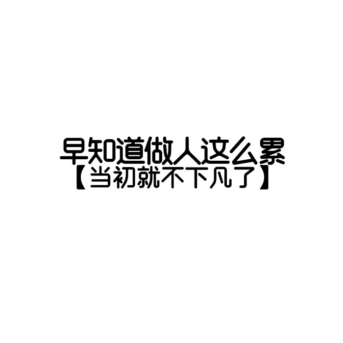 黑白 文字 简单 头像 平铺