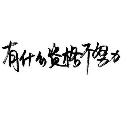 摄影 动漫 萌物 生活 食物 扣图素材 扣图背景 黑白 闺密 备忘录 文字