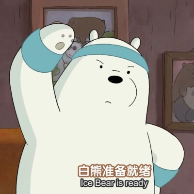 () 咱们裸熊 自截可做头像 敲喜欢白熊 男友力maxby:实果子酱