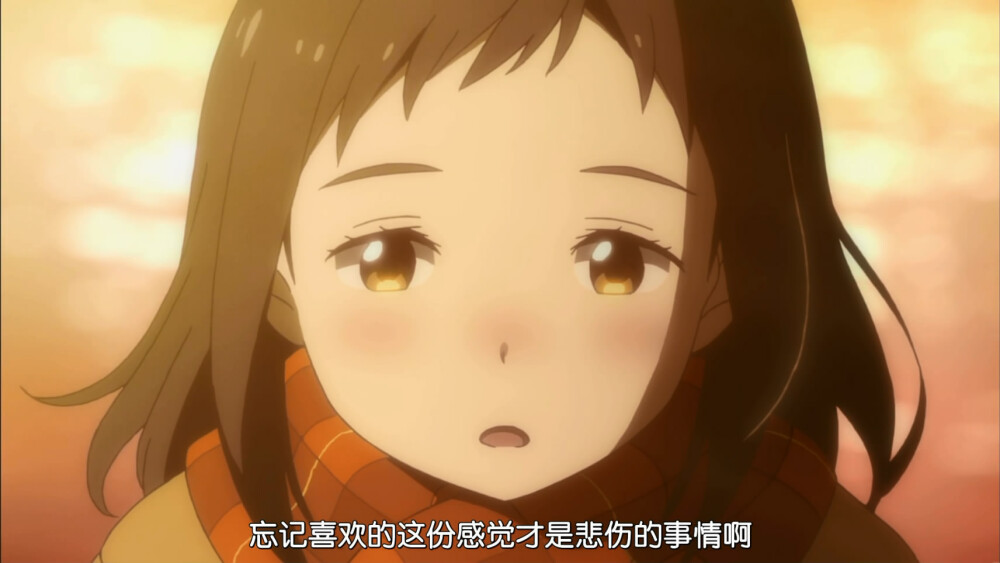 "忘记喜欢的这份感觉才是悲伤的事情啊" 自截图 二次元 动漫 新番