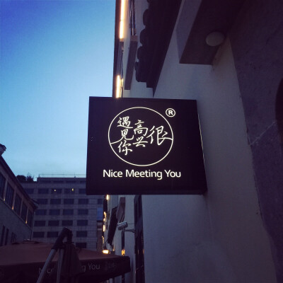 湖滨.很高兴遇见你