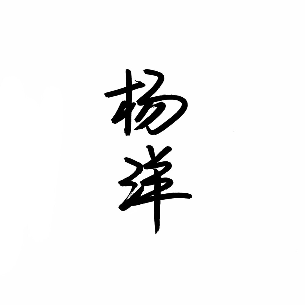 杨洋字体图片