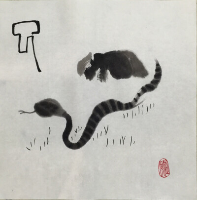 临摹齐白石十二生肖之蛇