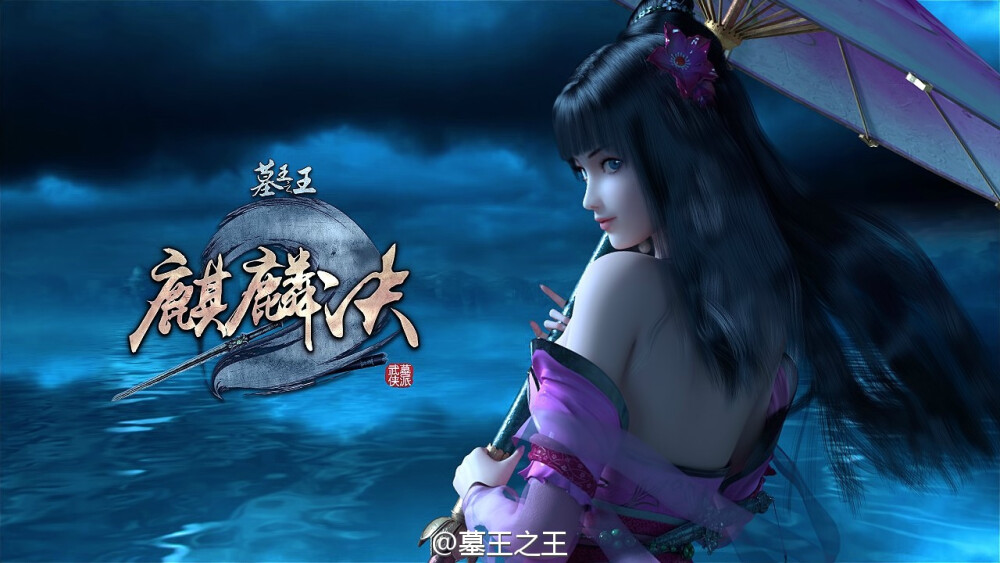【墓王之王】林水瑶