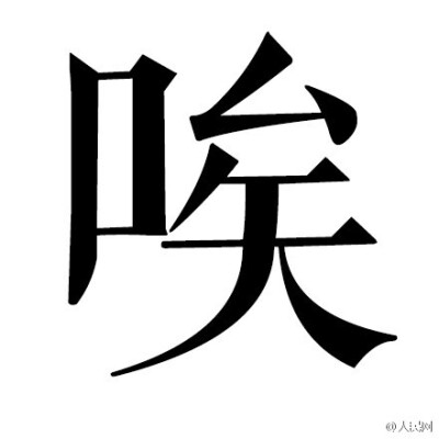 唉图片 文字图片