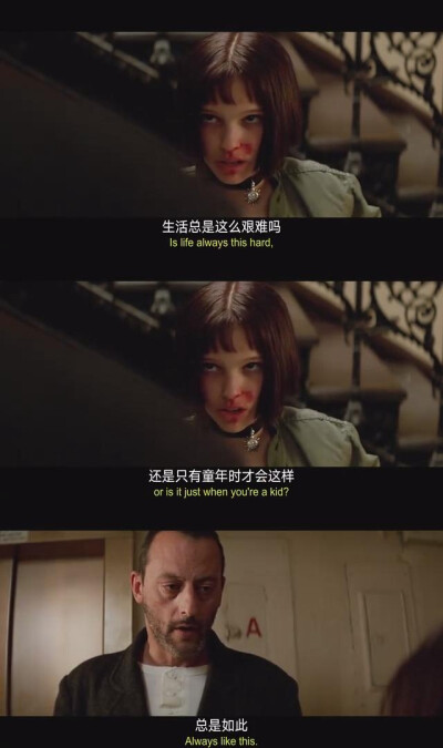 生活总是这么艰难吗还是只有童年时才会这样总是如此 #这个杀手不太冷