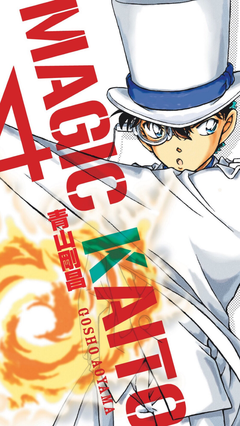 魔术快斗漫画第4卷