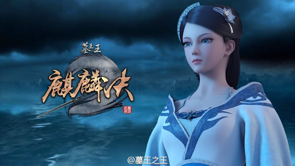 墓王之王寒千落