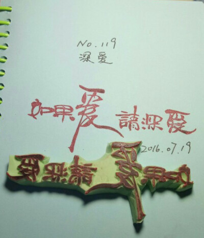 彤彤出品 橡皮章文字 如果爱请深爱