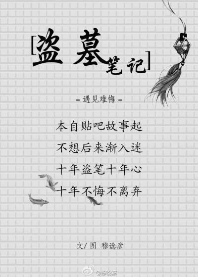 王胖子/王月半/三叔/稻米/南派三叔/霍秀秀/长白山/十年之约/诗词情话