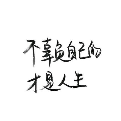 【白底黑字】文字背景,美句,手写 from:
