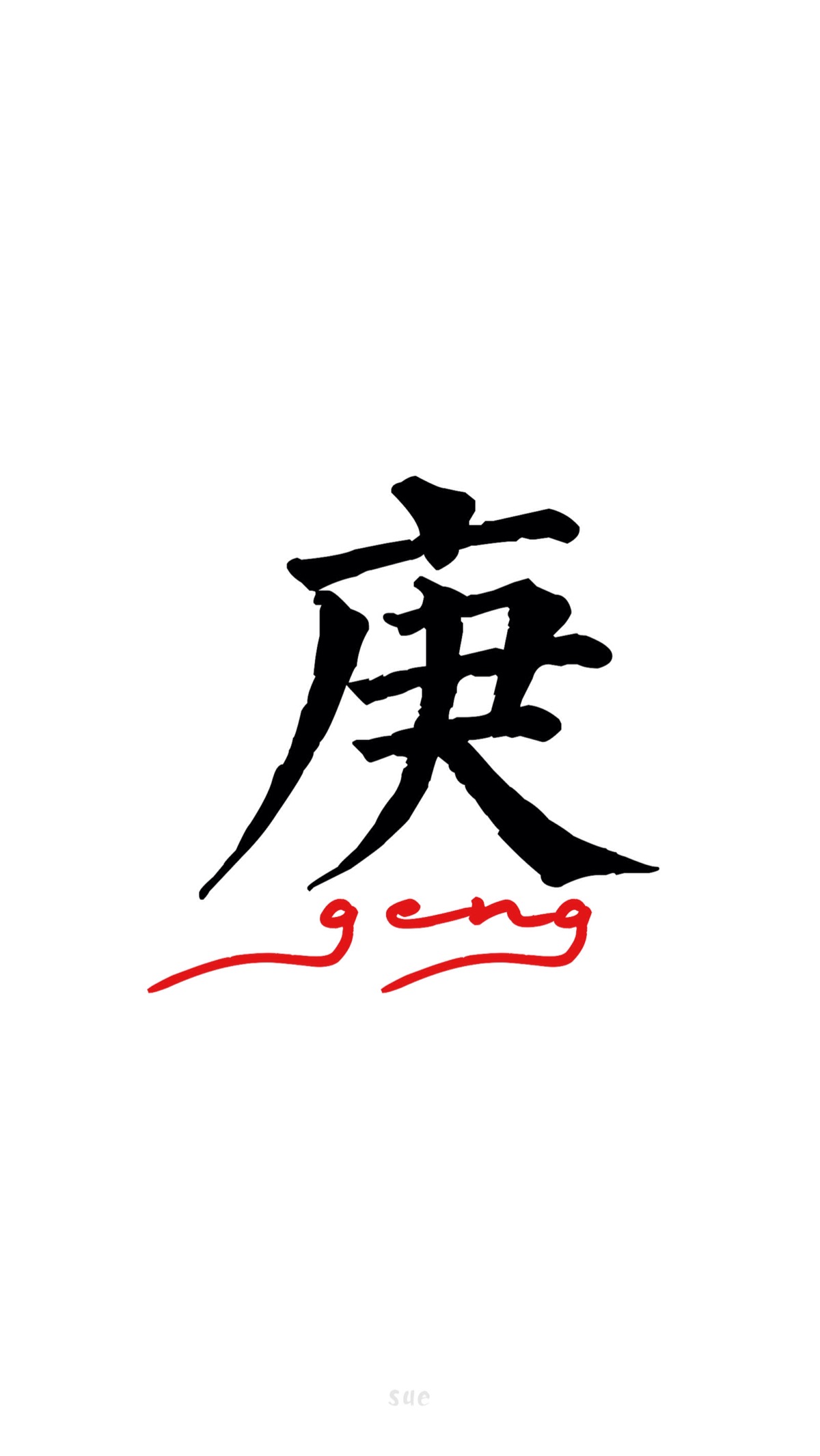 2016年 壁纸 7月壁纸 庚 百家姓系列 百家姓 还有什么姓请评论给我