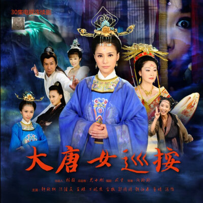 阿娇大唐女巡按