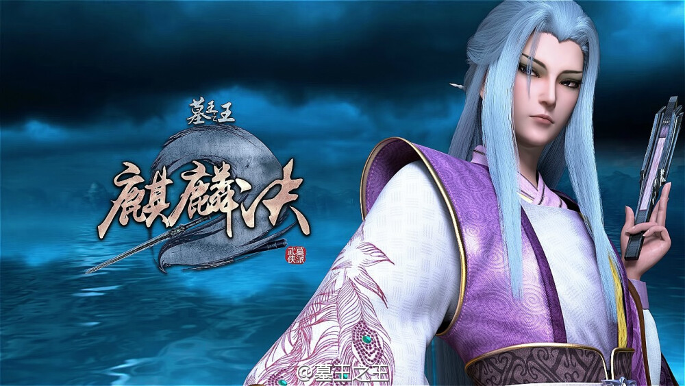 【墓王之王】楼满风