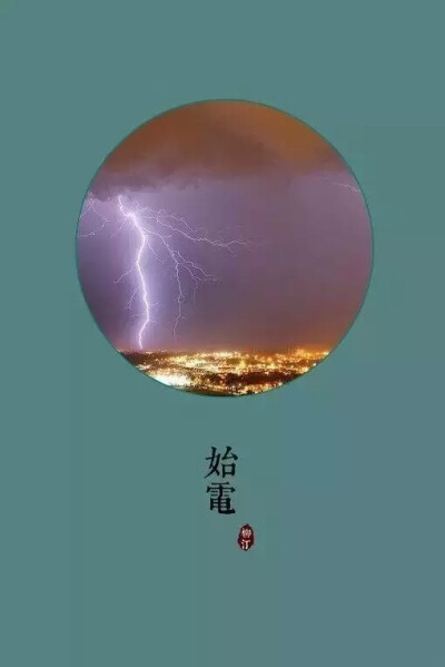 春分雷乃发生图片