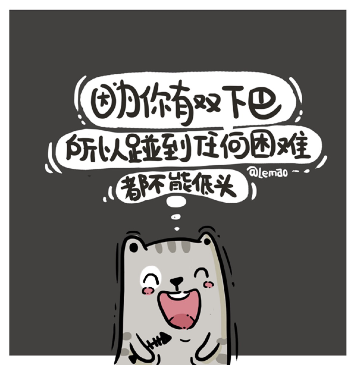 因为你有双下巴所以碰到任何困难都不能低头