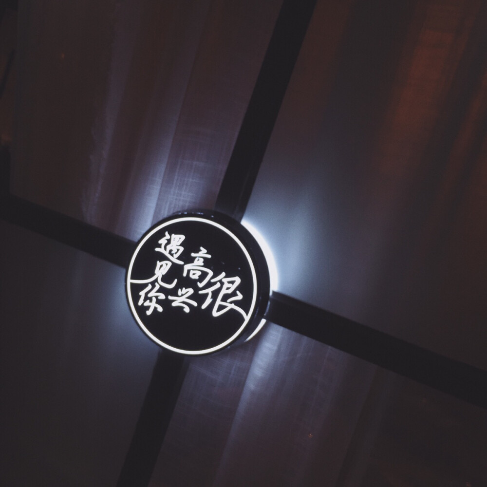 很高兴遇见你 - 堆糖,美图壁纸兴趣社区